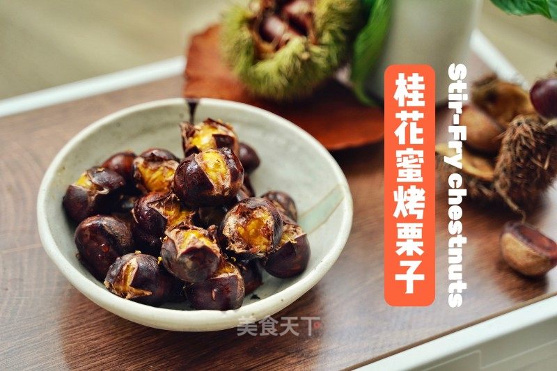 木樨蜜烤栗子的做法