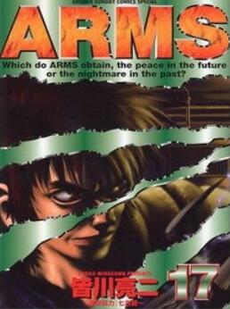 [日漫]皆川亮二《ARMS神臂》22册完结中文版PDF+mobi双格式漫画百度网盘下载