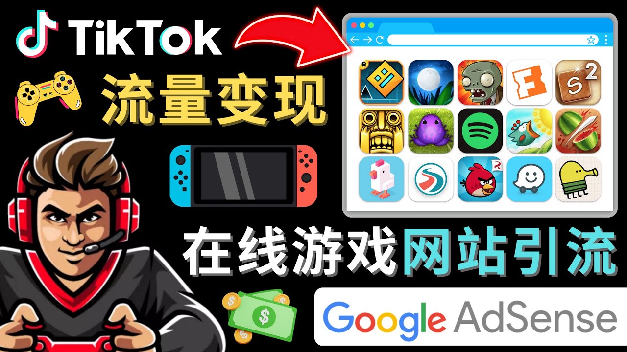 图片[1]-Tiktok引流到在线游戏网站赚钱的方法，只需3个步骤，快速开通一个赚钱的游戏类Tiktok账号-爱学资源网