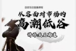 【天王有道】天王语音互动直播课程2022.12月-爱学资源网