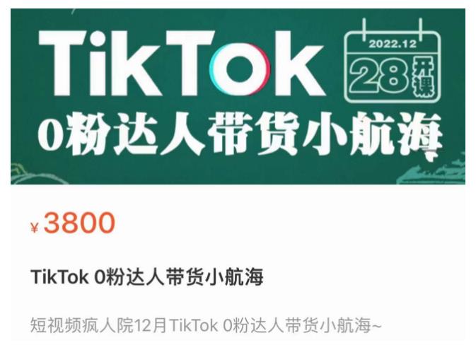 短视频疯人院TikTok 0粉达人带货小航海，TikTok Shop运营带货新模式-爱学资源网