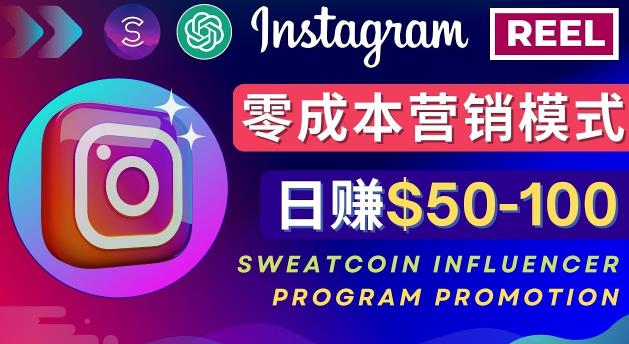 Instagram推广热门手机APP，通过Sweatcoin Influencer Program赚钱，日赚50-100美元-爱学资源网