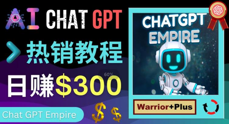 推广Chat GPT教程，轻松获得拥金提成，日赚300美元以上-爱学资源网