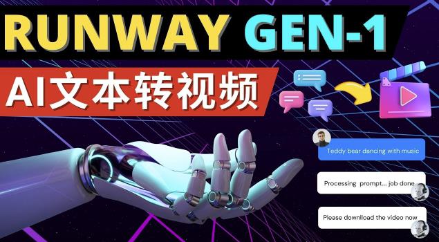 图片[1]-Runway Gen-1发布次世代Ai文本转视频工具输入文本命令生成多种类型视频-爱学资源网