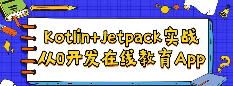 Kotlin+Jetpack实战从入门到精通-爱学资源网