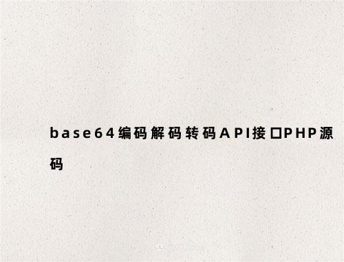 base64编码解码转码API接口PHP源码-陌路人博客-第2张图片