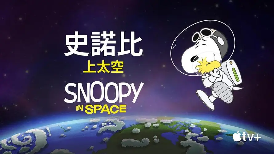 史努比上太空 Snoopy in Space 英文版动画第一季全12集百度下载-童话之家-以爱之心做事,感恩之心做人!