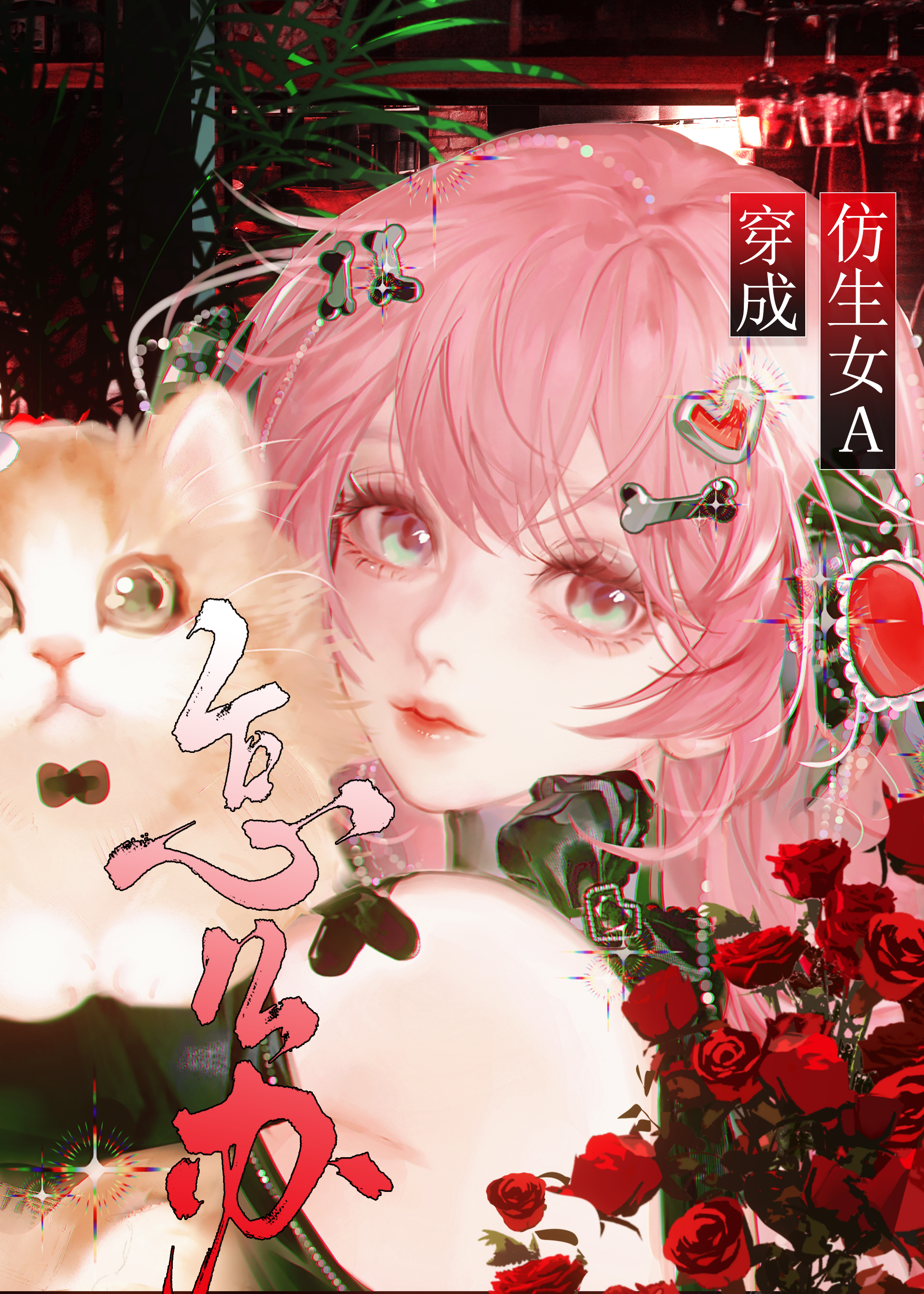 穿成仿生女Alpha怎么办[gb]