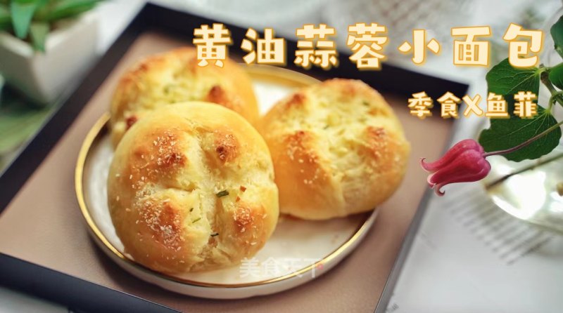 黄油蒜喷鼻小里包的做法