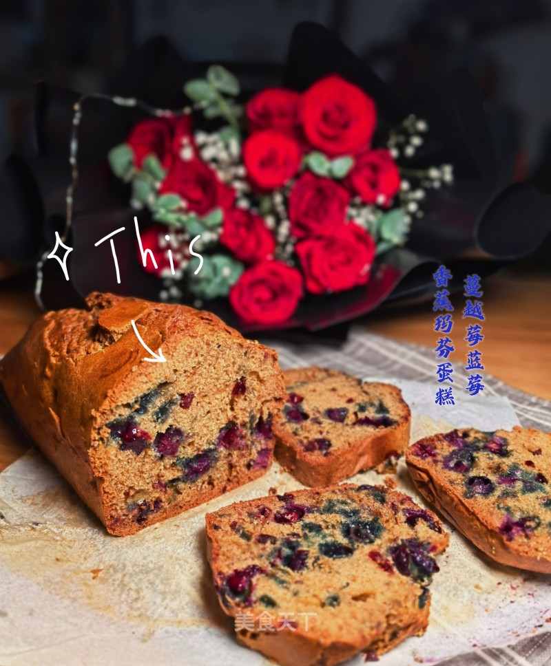#早饭#不消挨收收酵的蔓越莓蓝莓喷鼻蕉齐麦蛋糕的做法