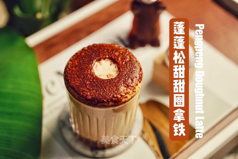 蓬疏松苦苦圈拿铁的做法