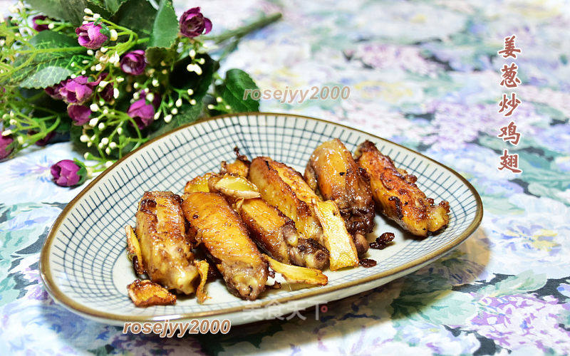 姜葱炒鸡翅的做法