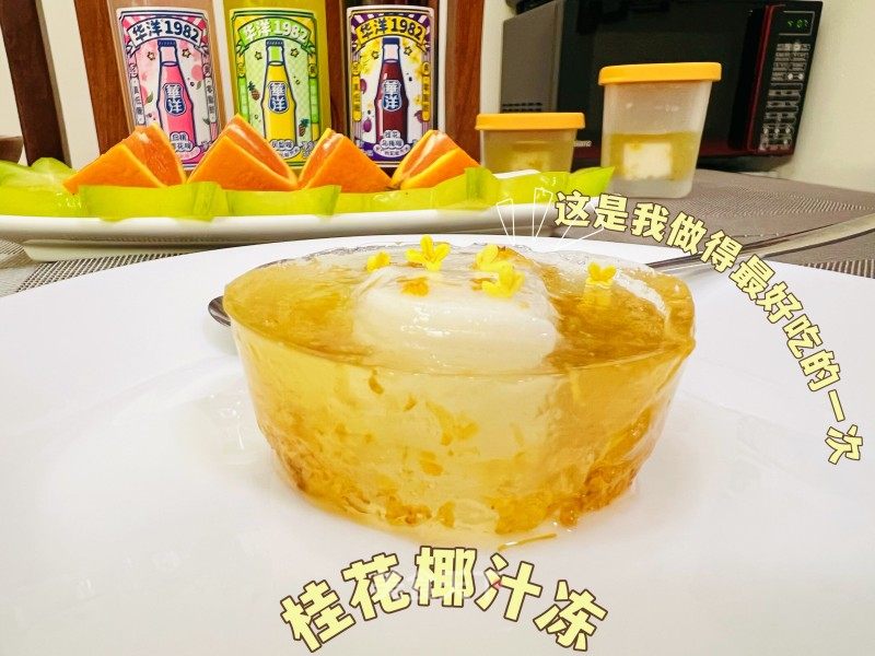 整易度的饭后苦面 | 木樨椰汁冻的做法
